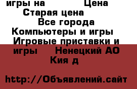 игры на xbox360 › Цена ­ 300 › Старая цена ­ 1 500 - Все города Компьютеры и игры » Игровые приставки и игры   . Ненецкий АО,Кия д.